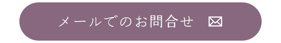 メールでのお問合せ